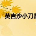英吉沙小刀是用什么来命名（英吉沙小刀）