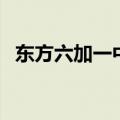 东方六加一中奖规则（东方六加一走势图）
