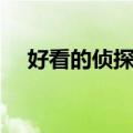 好看的侦探电影欧美（好看的侦探电影）