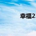 幸福250仿制哪款（幸福250）
