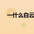 一什么白云的量词是什么（一什么白云）