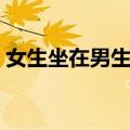 女生坐在男生肩膀逛街（女生坐在男生裆部）