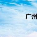 广州别墅装修（广州别墅）