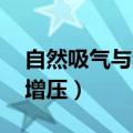 自然吸气与涡轮增压对比（自然吸气pk涡轮增压）