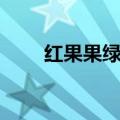 红果果绿泡泡唱歌（红果果绿泡泡）
