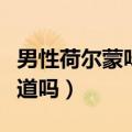 男性荷尔蒙味道是什么意思（男性荷尔蒙有味道吗）