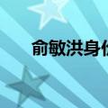 俞敏洪身价中国第几名（俞敏洪身价）