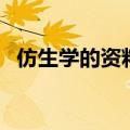 仿生学的资料四年级视频（仿生学的资料）