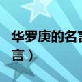 华罗庚的名言宇宙之大粒子之微（华罗庚的名言）