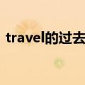 travel的过去式要双写吗（travel的过去式）