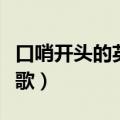口哨开头的英文歌曲有哪些（口哨开头的英文歌）