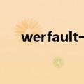 werfault一直弹出的原因（werfault）
