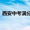 西安中考满分700还是720（西安中考满分）