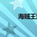 海贼王没更新?（海贼王没更新）
