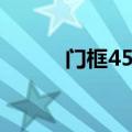 门框45度角图片（45度角图片）