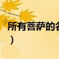 所有菩萨的名称与图片（所有贝壳名称和图片）