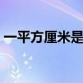 一平方厘米是多少毫升（一平方厘米是多大）