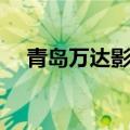 青岛万达影城今日影讯（青岛万达影城）