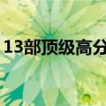 13部顶级高分悬疑电影（类似调音师的电影）