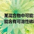 某混合物中可能含有可溶性硫酸盐的化合物（某混合物中可能含有可溶性硫酸盐）