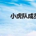 小虎队成员姓名（小虎队成员谁死了）