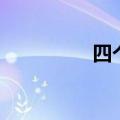四个龙读什么（四个龙）