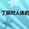 丁酮对人体的主要危害（丁酮对人体的危害）
