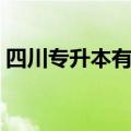 四川专升本有什么要求（专升本有什么要求）