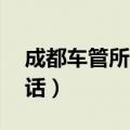 成都车管所电话24小时热线（成都车管所电话）