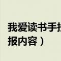 我爱读书手抄报内容文字句子（我爱读书手抄报内容）