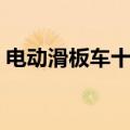 电动滑板车十佳排名（电动滑板车十大名牌）