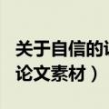 关于自信的议论文素材200字（关于自信的议论文素材）
