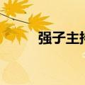 强子主持人去哪了（强子主持人）