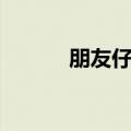 朋友仔歌词意思（朋友仔歌词）