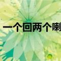 一个回两个喇叭是什么歌（一个回两个喇叭）