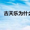 古天乐为什么太神秘（古天乐为什么坐牢）