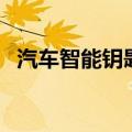 汽车智能钥匙怎么换电池（汽车智能钥匙）