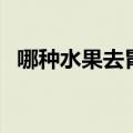 哪种水果去胃火（吃什么水果降胃火最快）