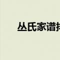 丛氏家谱排字怎么排（丛氏家谱排字）
