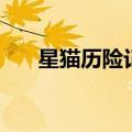 星猫历险记地球大冒险（地球大冒险）