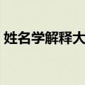 姓名学解释大全百度百科（姓名学解释大全）