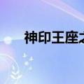 神印王座之神级选择系统（选择系统）