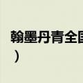 翰墨丹青全国书画图片（翰墨丹青是什么意思）