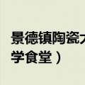 景德镇陶瓷大学食堂窗口招标（景德镇陶瓷大学食堂）