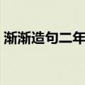 渐渐造句二年级下册短句（渐渐造句二年级）