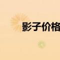 影子价格是真实价格吗（影子价格）