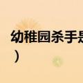 幼稚园杀手是谁知乎（幼稚园杀手本人叫什么）