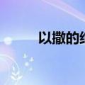 以撒的结合基维百科（基维百科）