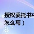授权委托书中的受托人什么意思（受权委托书怎么写）