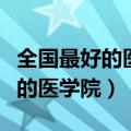 全国最好的医学院校大学排名前十（全国最好的医学院）
